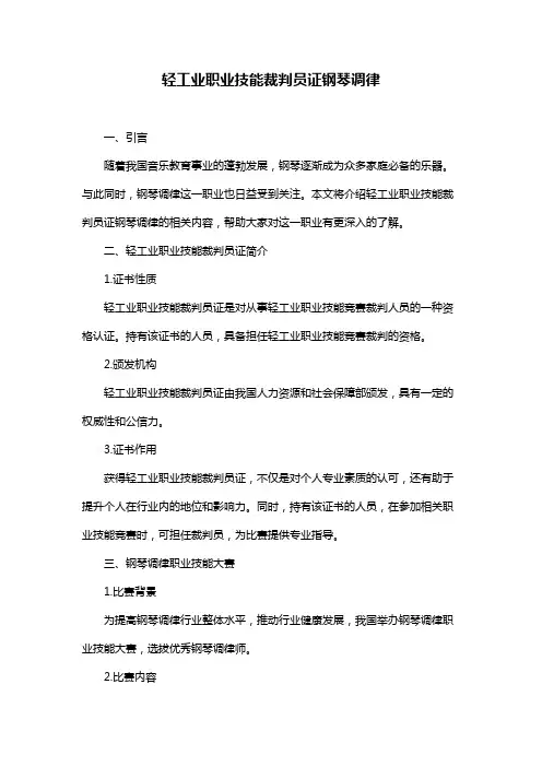 轻工业职业技能裁判员证钢琴调律