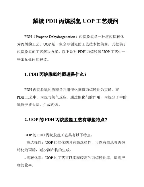 解读PDH丙烷脱氢UOP工艺疑问