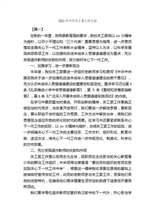 2021年中学关工委工作计划_工作计划范文_