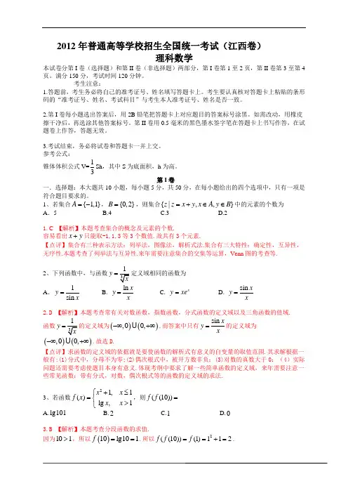 2012年普通高等学校招生全国统一考试(江西卷)数学试题 (理科)解析版