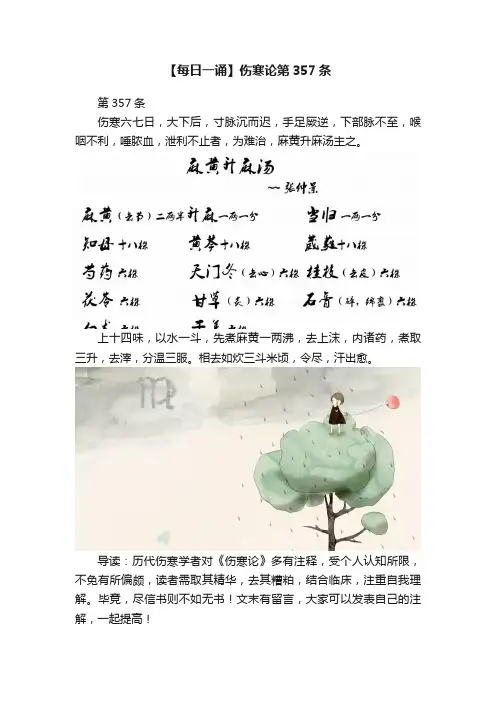 【每日一诵】伤寒论第357条