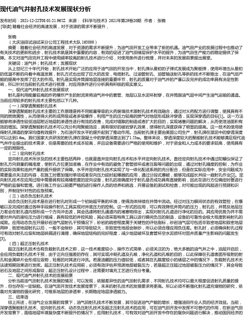 现代油气井射孔技术发展现状分析