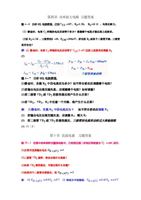 《模拟电子》杨素行第三版第4章第10章习题答案