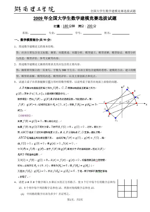 2009年全国大学生数学建模竞赛选手选拔试题与答案