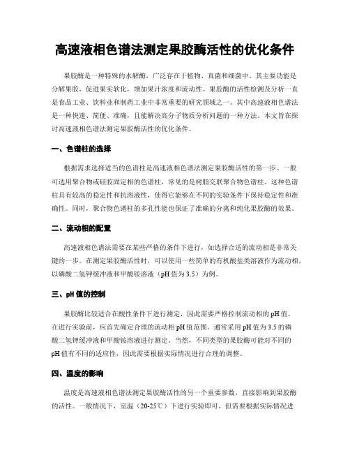 高速液相色谱法测定果胶酶活性的优化条件