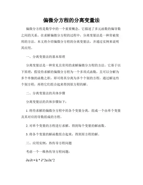 偏微分方程的分离变量法