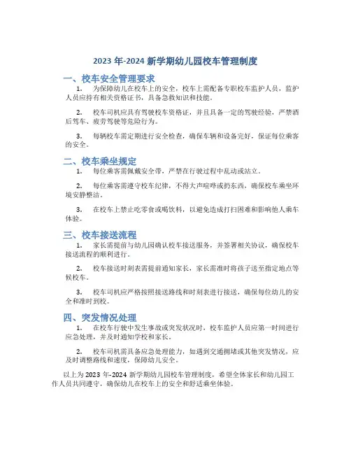 2023年-2024新学期幼儿园校车管理制度
