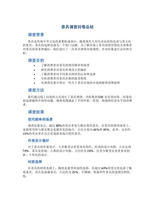 茶具调查问卷总结
