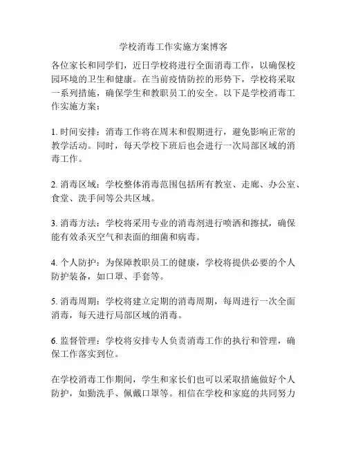 学校消毒工作实施方案博客
