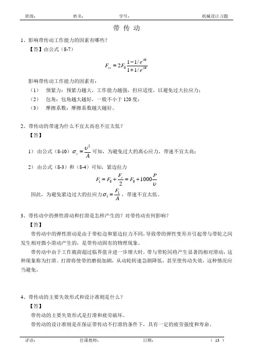 08 机械设计作业_带传动答案