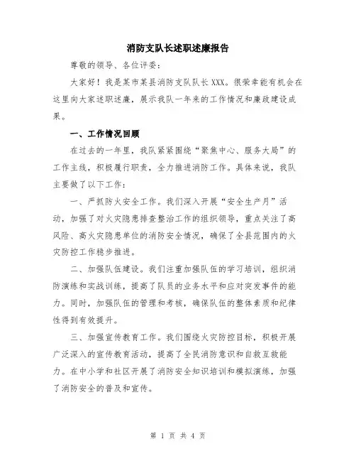 消防支队长述职述廉报告
