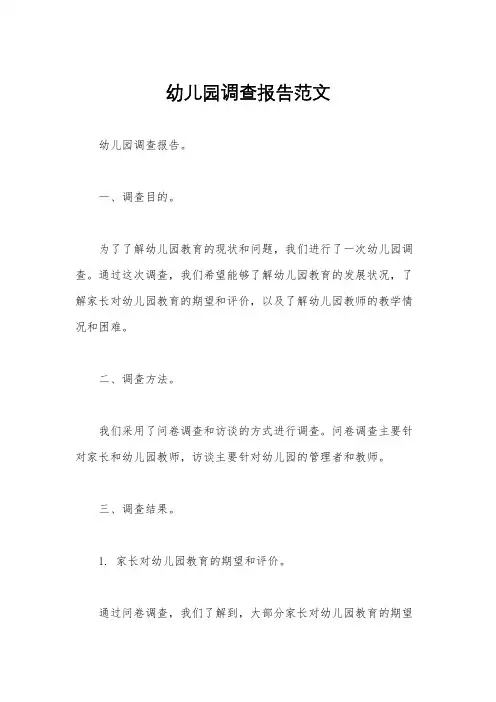 幼儿园调查报告范文
