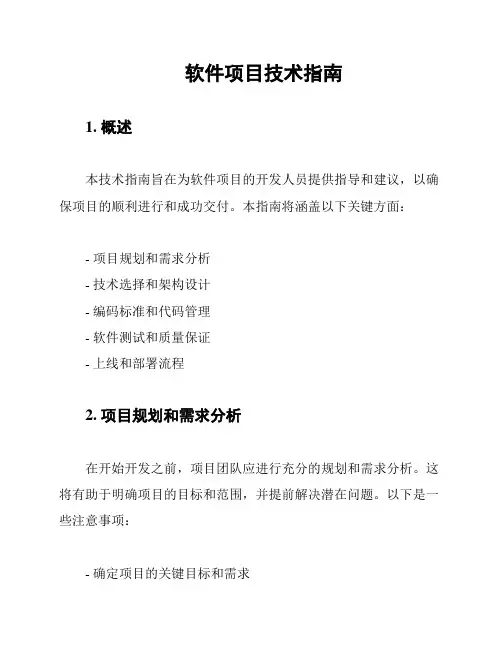 软件项目技术指南
