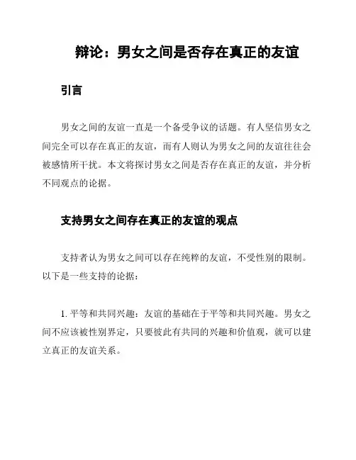 辩论：男女之间是否存在真正的友谊