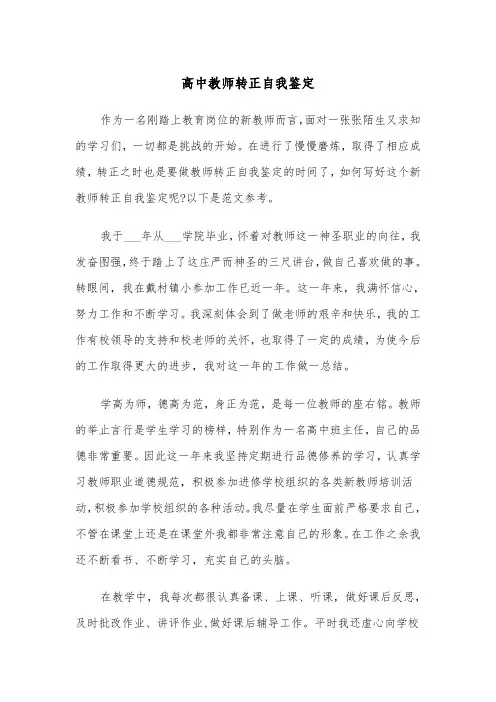 高中教师转正自我鉴定(三篇)