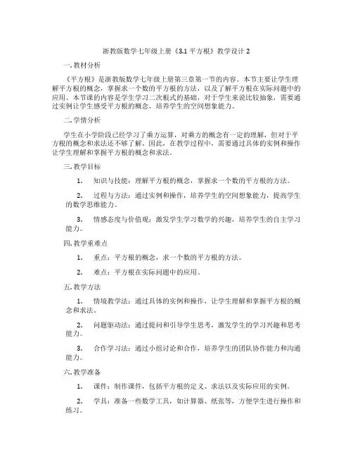 浙教版数学七年级上册《3.1 平方根》教学设计2
