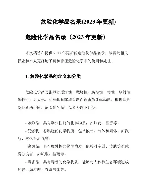 危险化学品名录(2023年更新)