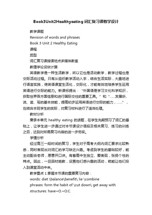 Book3Unit2Healthyeating词汇复习课教学设计