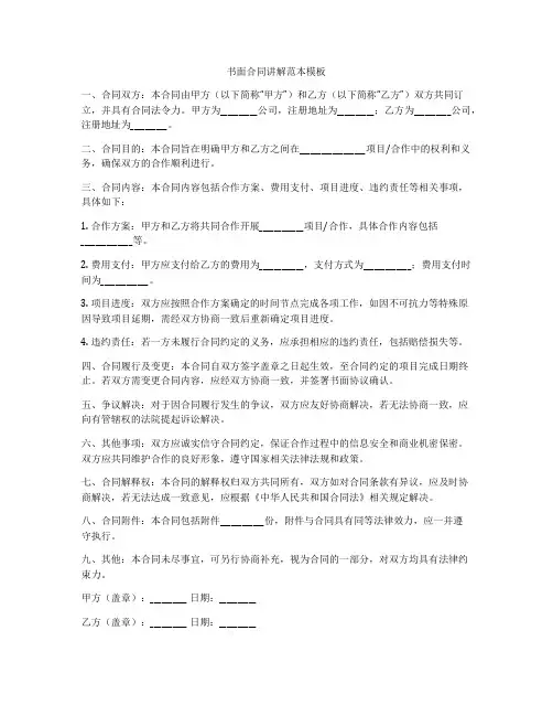 书面合同讲解范本模板