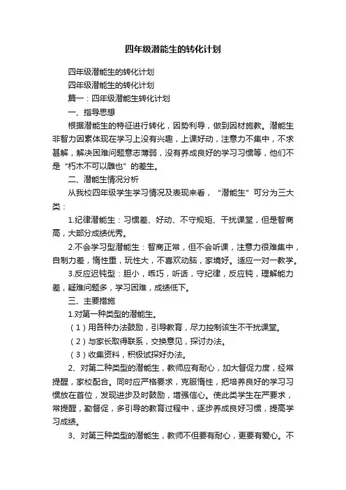 四年级潜能生的转化计划