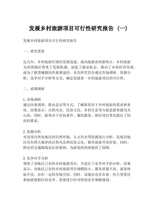 发展乡村旅游项目可行性研究报告 (一)