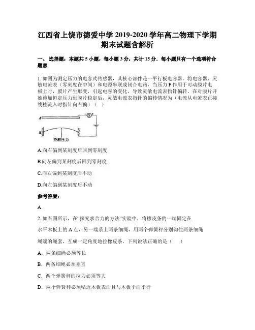 江西省上饶市德爱中学2019-2020学年高二物理下学期期末试题含解析