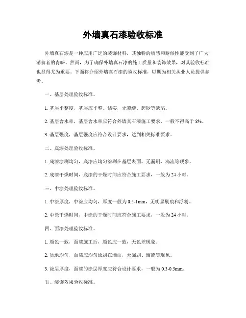 外墙真石漆验收标准