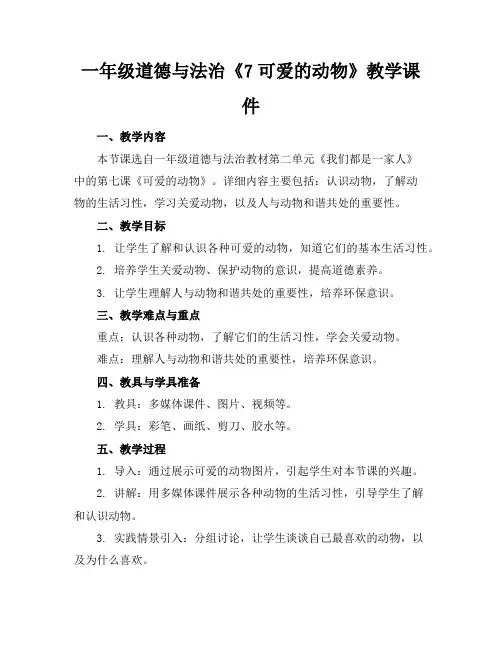 一年级道德与法治《7可爱的动物》教学课件