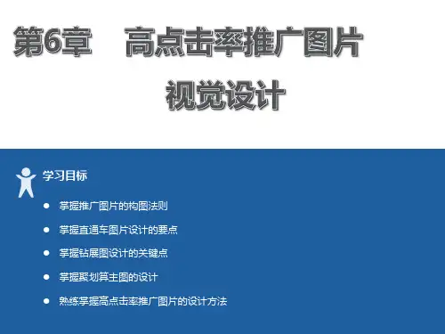 电商视觉设计教程 第6章 高点击率推广图片视觉设计