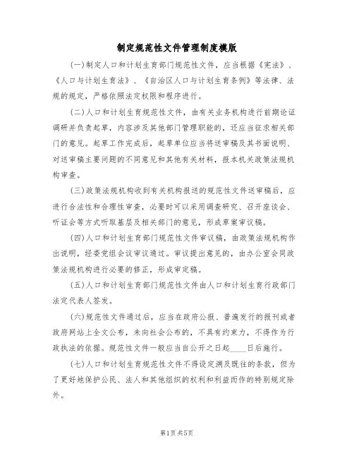 制定规范性文件管理制度模版(2篇)