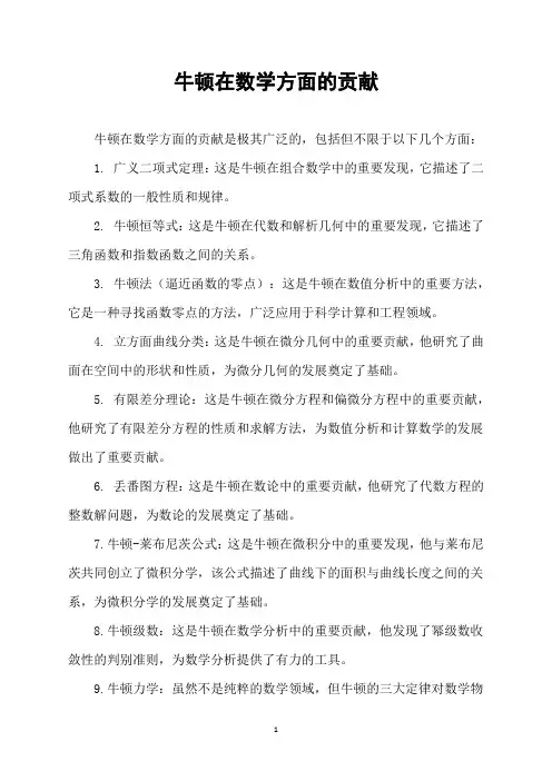 牛顿在数学方面的贡献