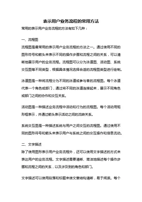 表示用户业务流程的常用方法