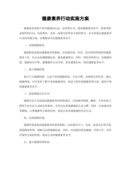 健康素养行动实施方案