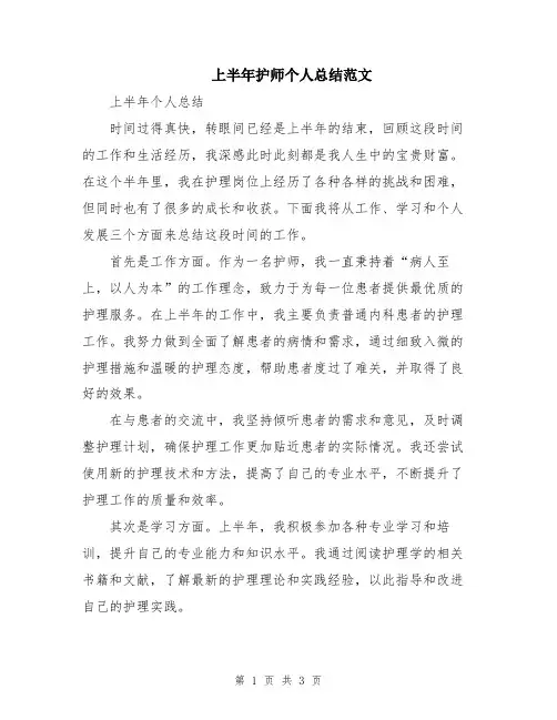上半年护师个人总结范文