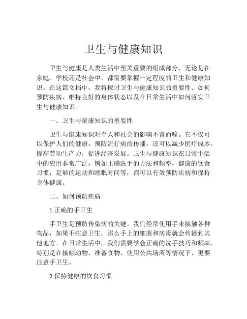 卫生与健康知识