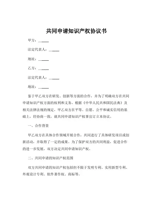 共同申请知识产权协议书