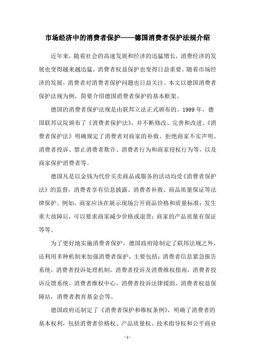 市场经济中的消费者保护——德国消费者保护法规介绍