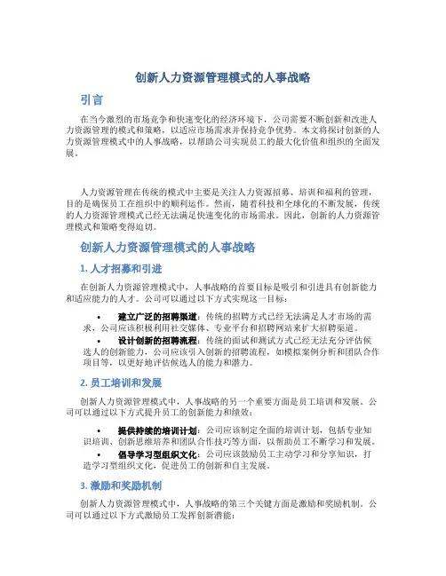 创新人力资源管理模式的人事战略