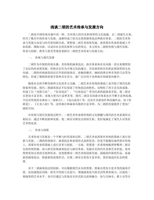 浅谈二胡的艺术传承与发展方向