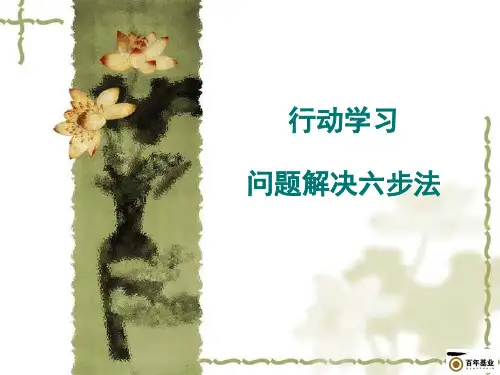 行动学习-问题解决六步法