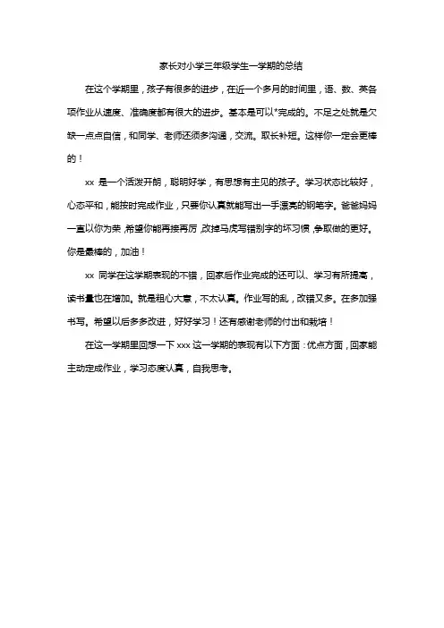 家长对小学三年级学生一学期的总结