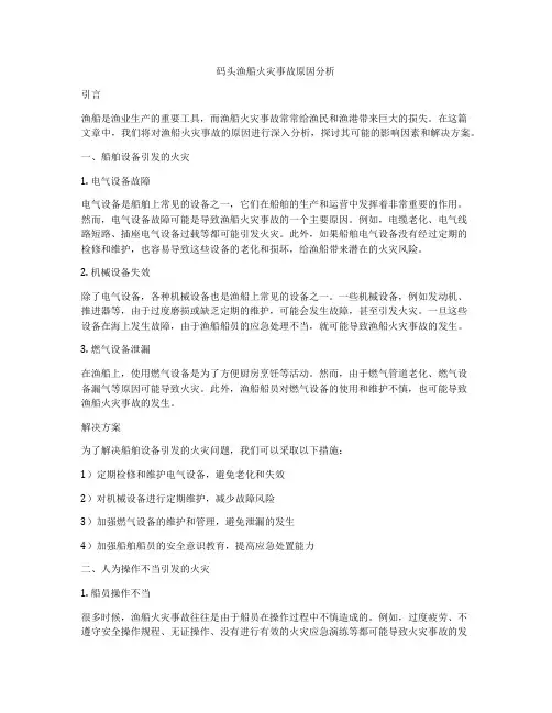 码头渔船火灾事故原因分析
