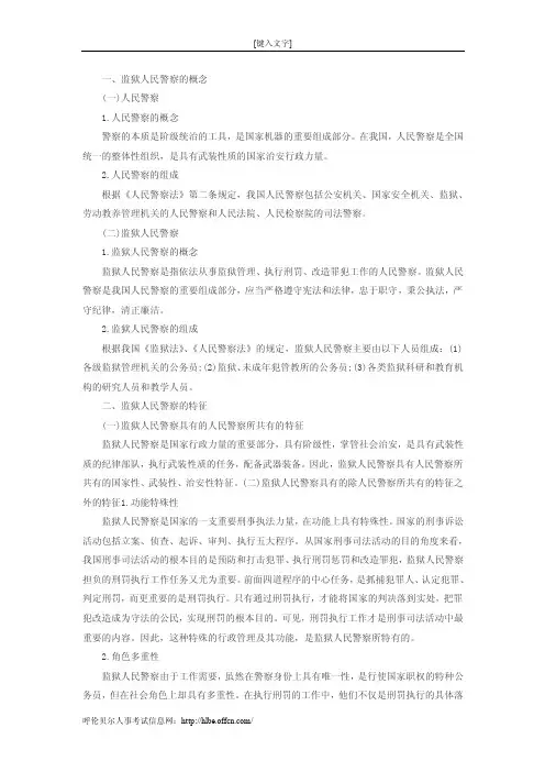 监狱人民警察的概念与特征【精选资料】