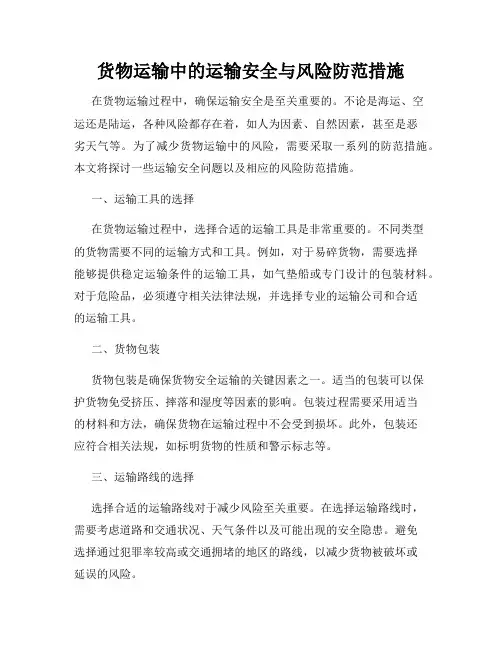 货物运输中的运输安全与风险防范措施