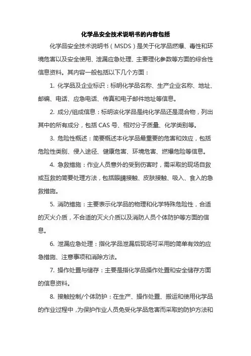 化学品安全技术说明书的内容包括