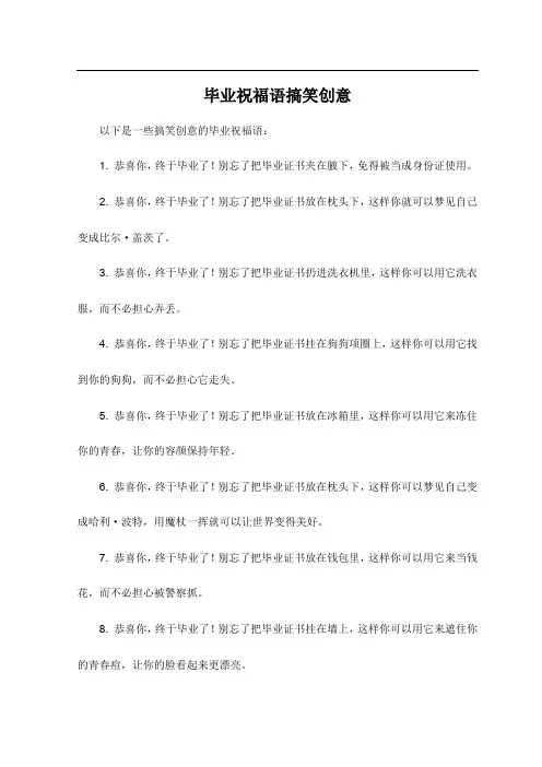毕业祝福语搞笑创意
