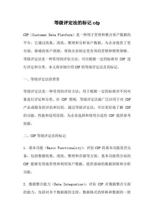 等级评定法的标记cdp
