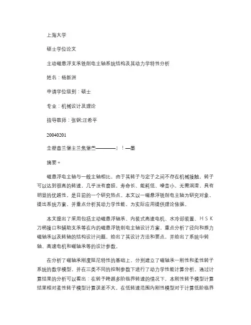 主动磁悬浮支承铣削电主轴系统结构及其动力学特性分析_图文_百(精)