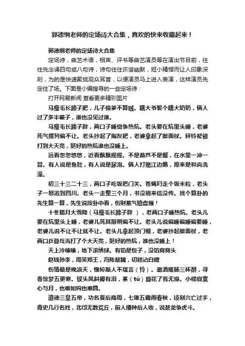 郭德纲老师的定场诗大合集，喜欢的快来收藏起来！