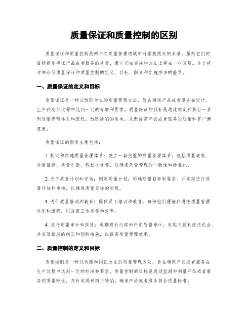 质量保证和质量控制的区别